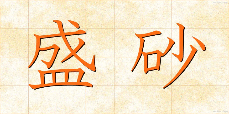 盛砂 (もりすな)