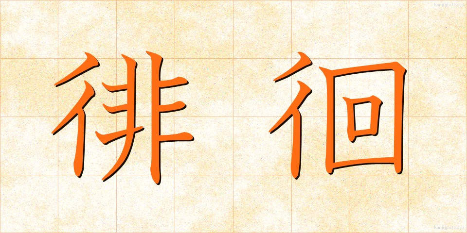 徘徊 (はいかい)