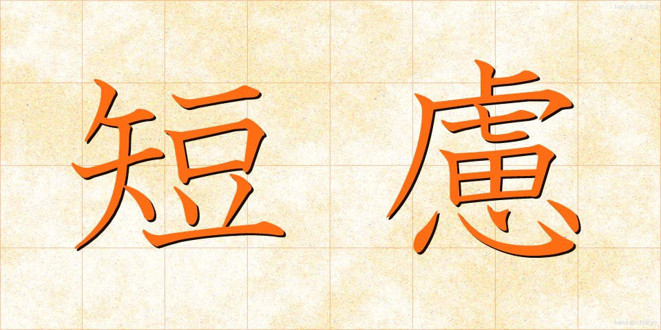 短慮 (たんりょ)