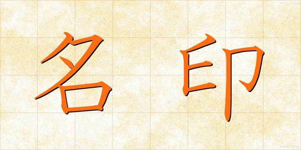 名印 (めいいん)