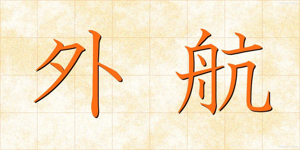 外航 (がいこう)