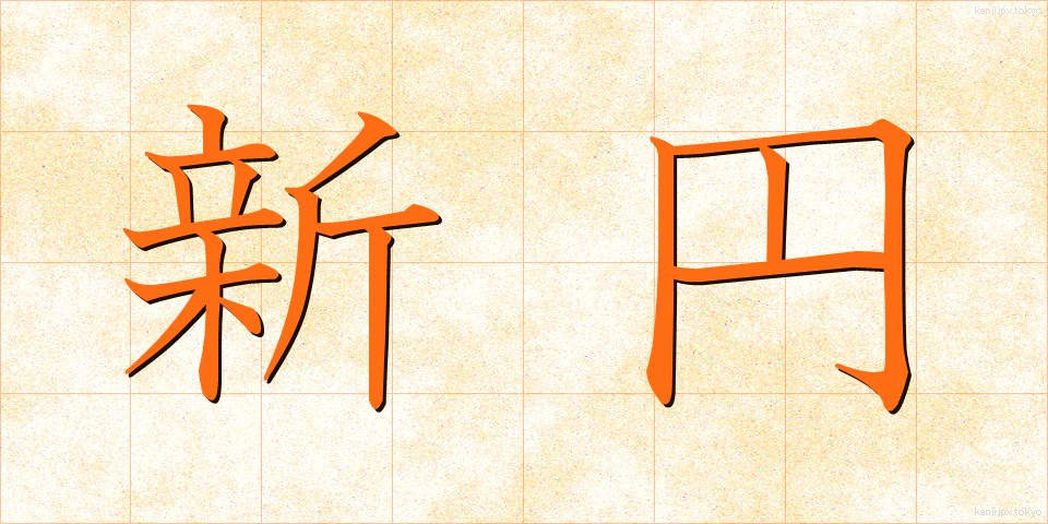 新円 (しんえん)