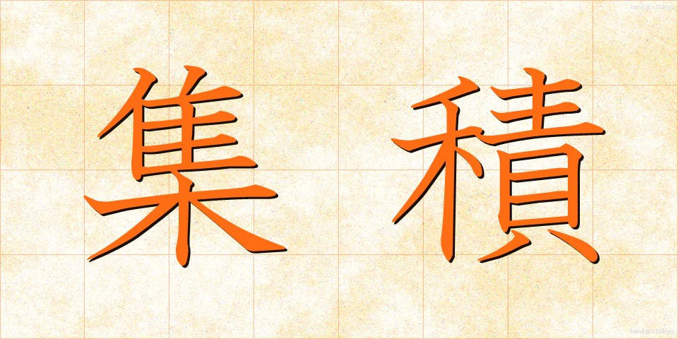 集積 (しゅうせき)