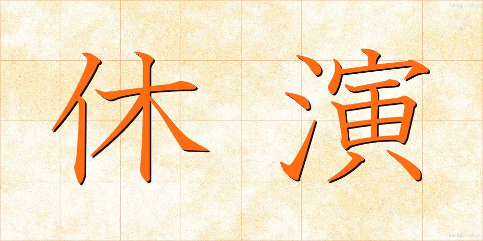 休演 (きゅうえん)