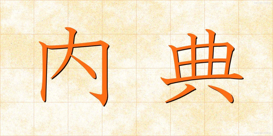 内典 (ないてん)