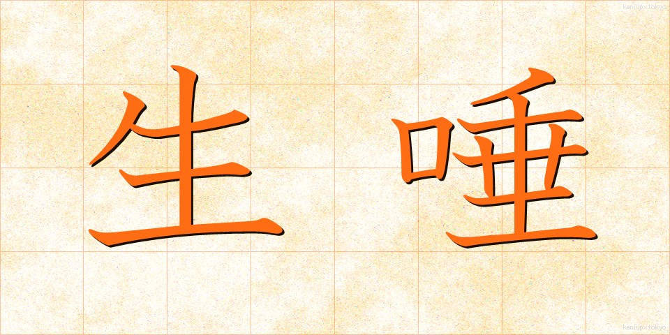 生唾 (なまつば)