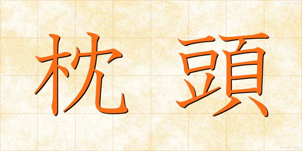 枕頭 (ちんとう)