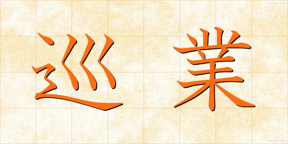 巡業 (じゅんぎょう)