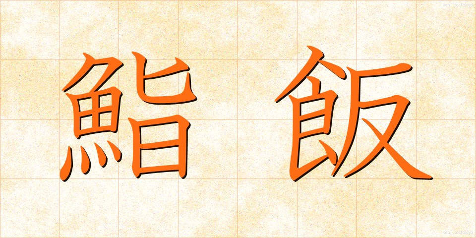 鮨飯 (すしめし)