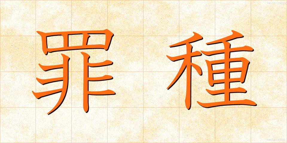 罪種 (ざいしゅ)
