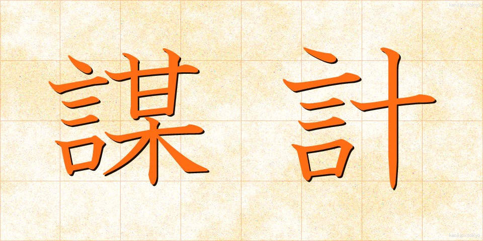 謀計 (ぼうけい)