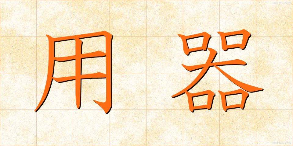 用器 (ようき)