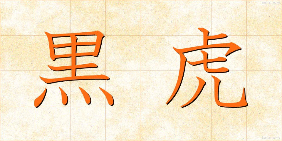 黒虎 (こくとら)