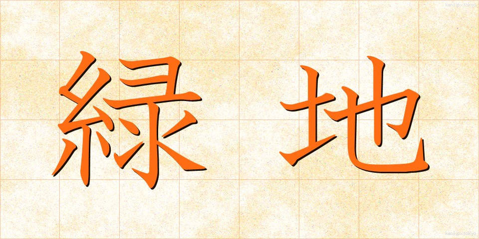 緑地 (りょくち)