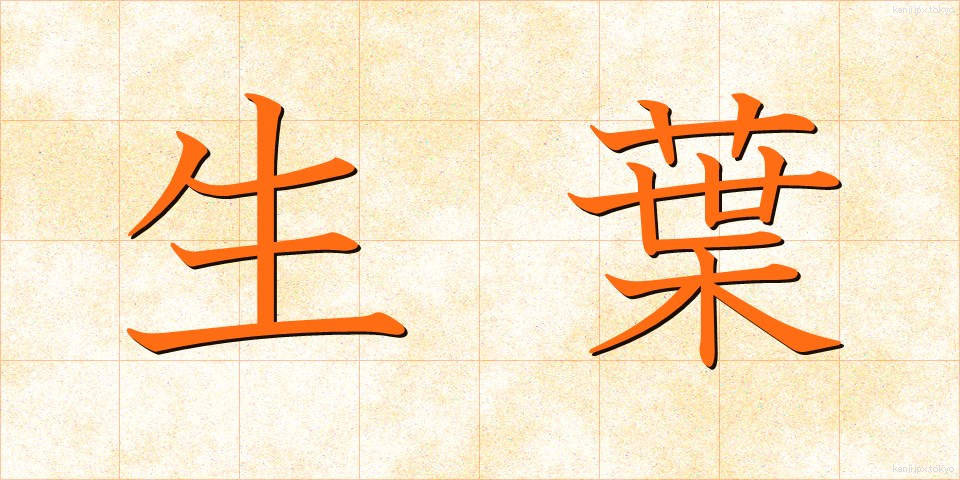 生葉 (いくは)