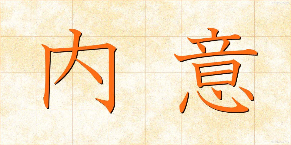 内意 (ないい)