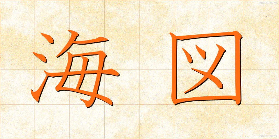 海図 (かいず)