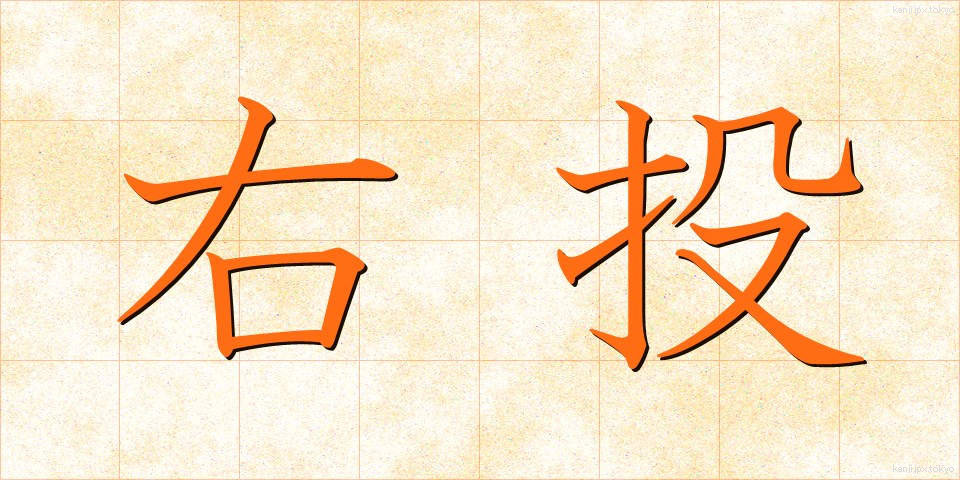 右投 (うとう)
