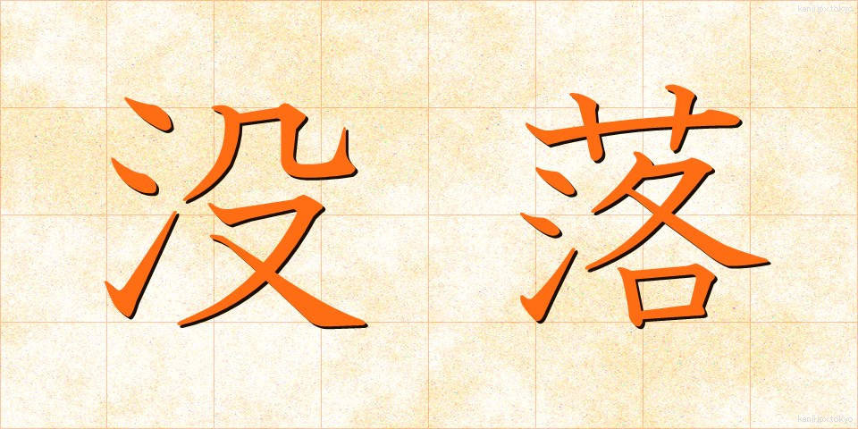 没落 (ぼつらく)