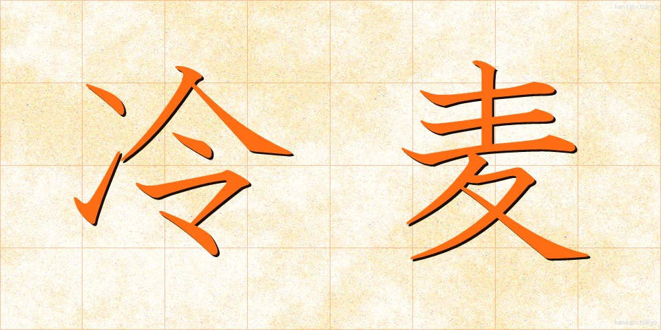冷麦 (ひやむぎ)