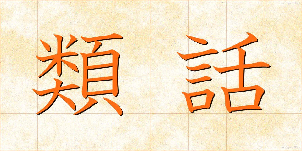 類話 (るいわ)