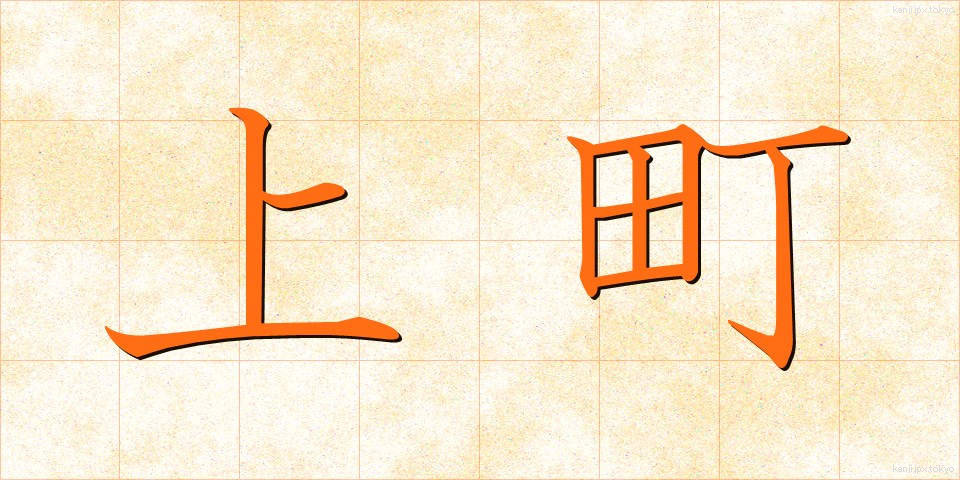 上町 (うわまち)