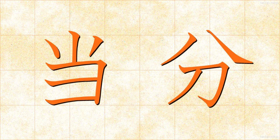 当分 (とうぶん)
