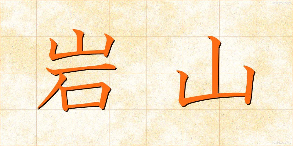 岩山 (いわやま)