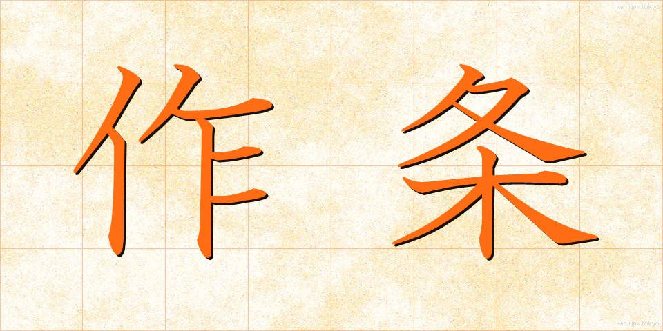 作条 (さくじょう)