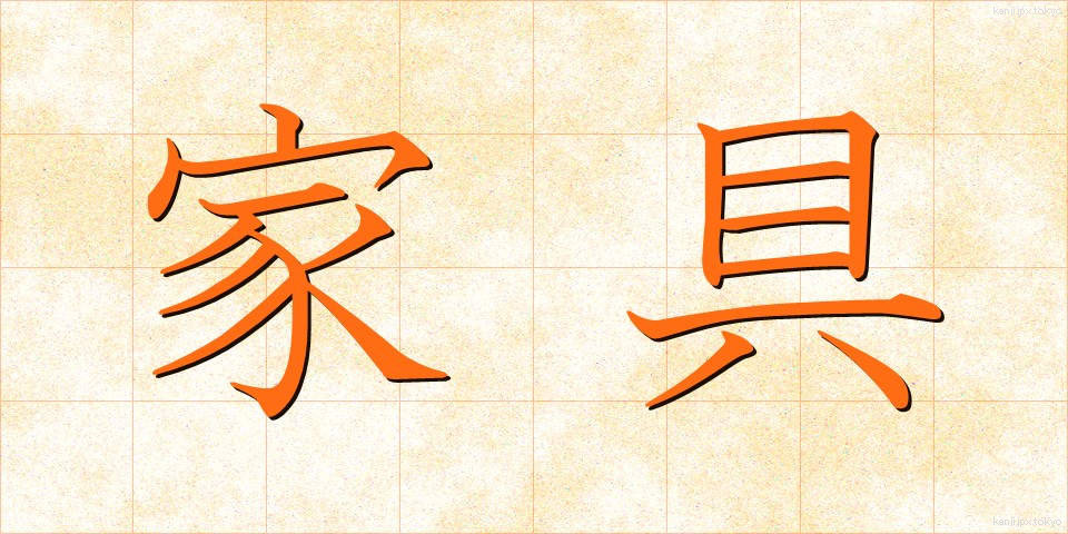 家具 (かぐ)