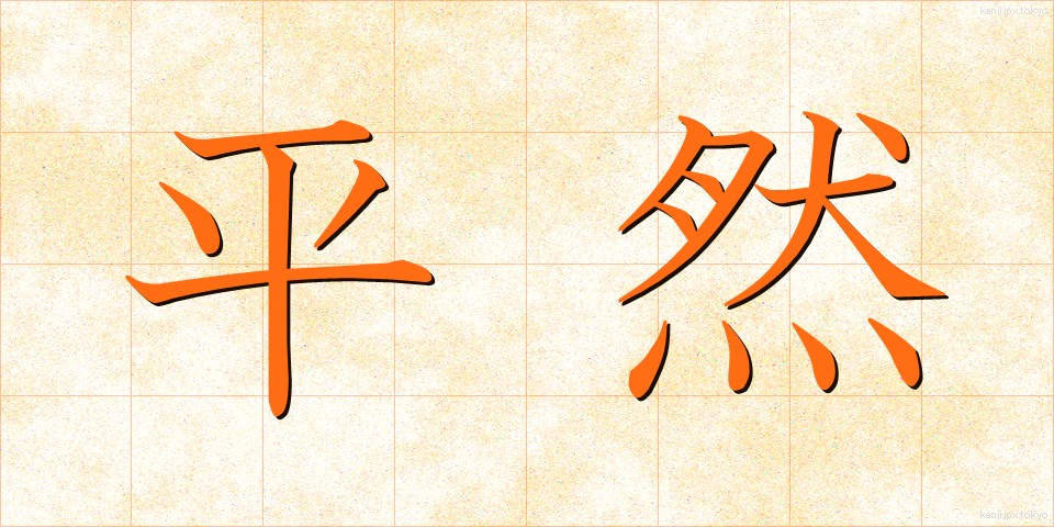 平然 (へいぜん)
