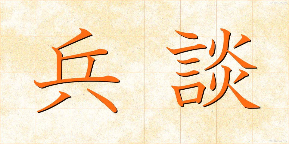 兵談 (へいだん)