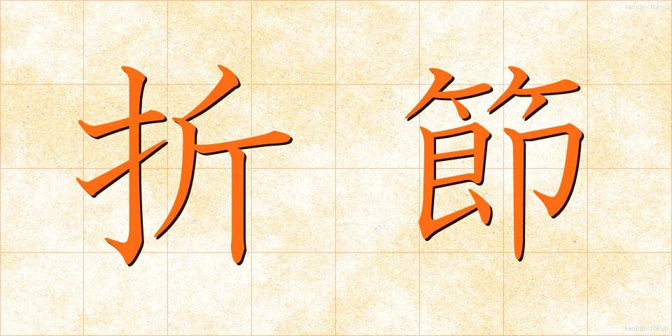 折節 (おりふし)