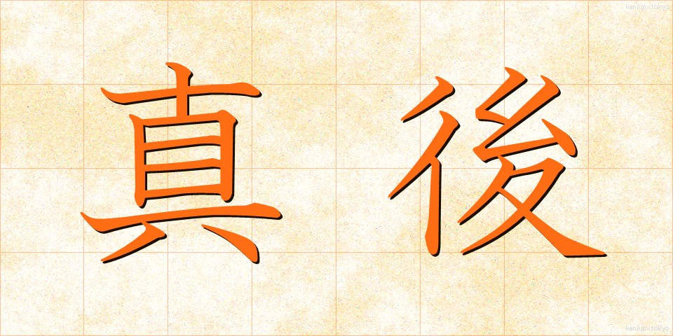 真後 (しんご)
