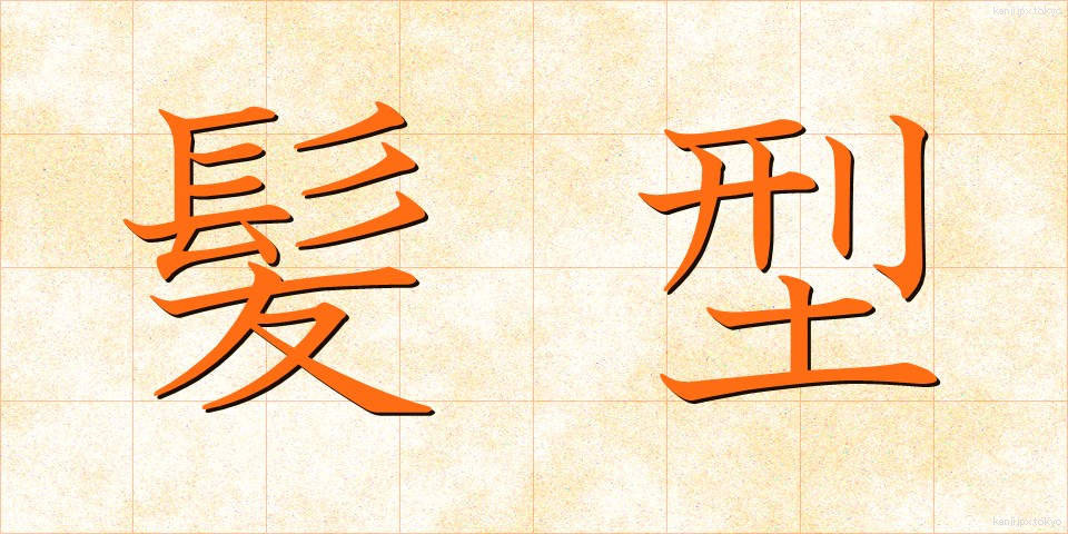 髪型 (かみがた)
