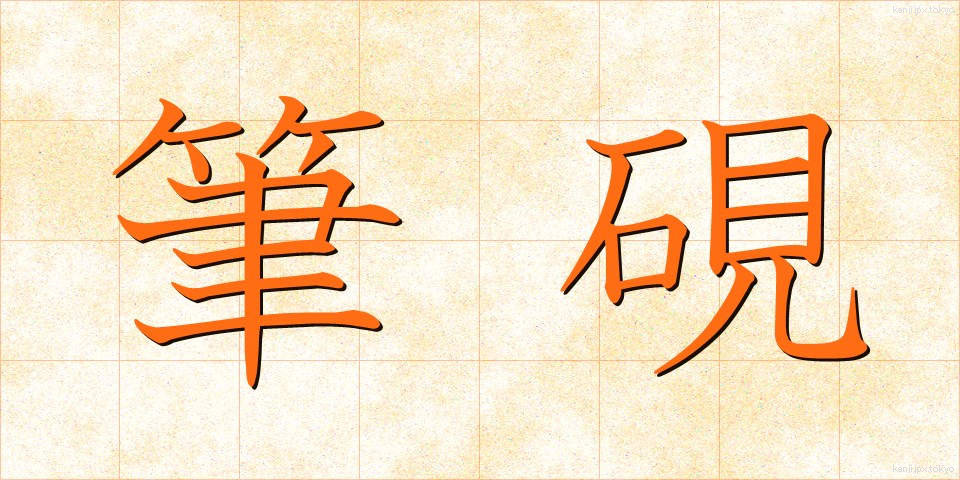 筆硯 (ひっけん)