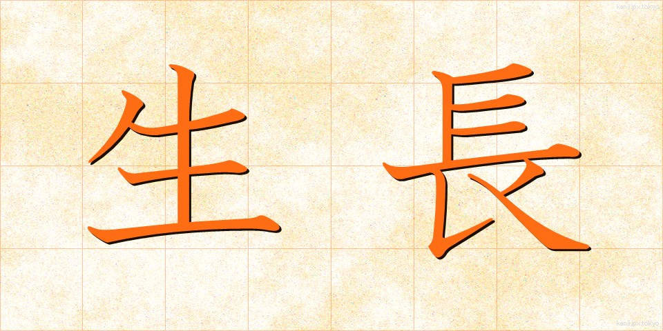 生長 (せいちょう)