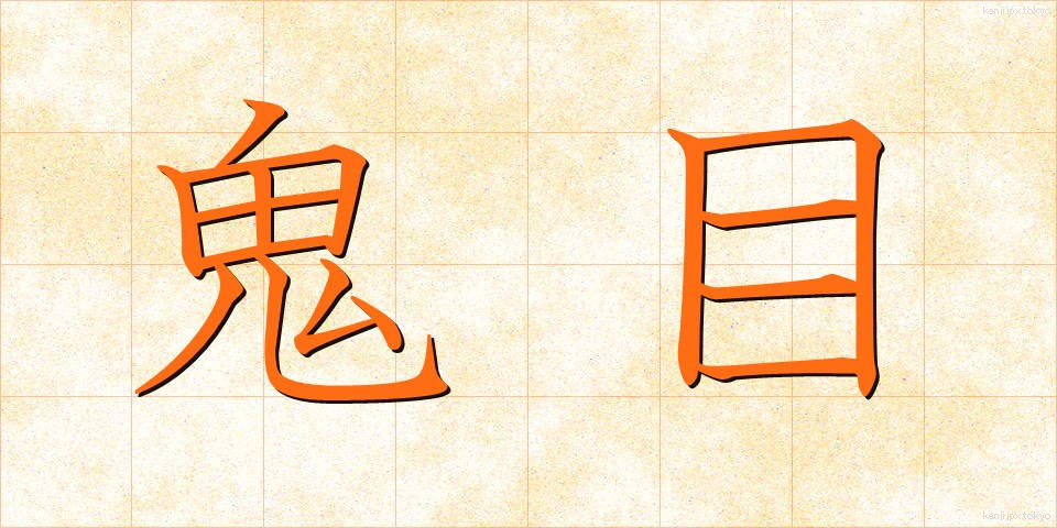 鬼目 (おにめ)