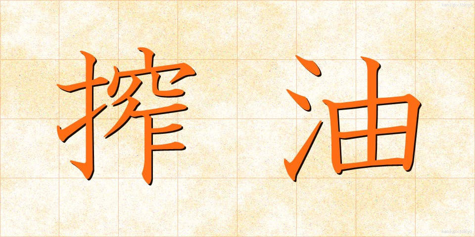 搾油 (さくゆ)