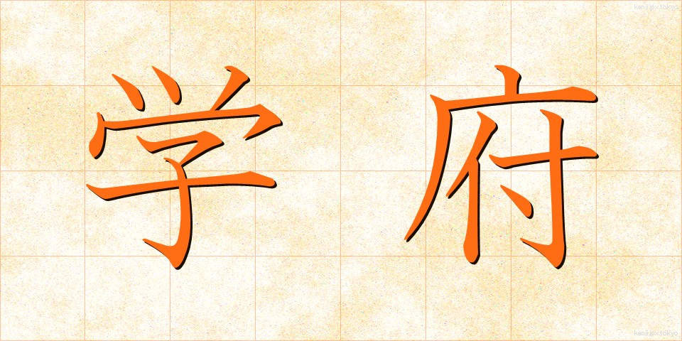 学府 (がくふ)
