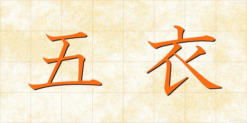 五衣 (ごえ)
