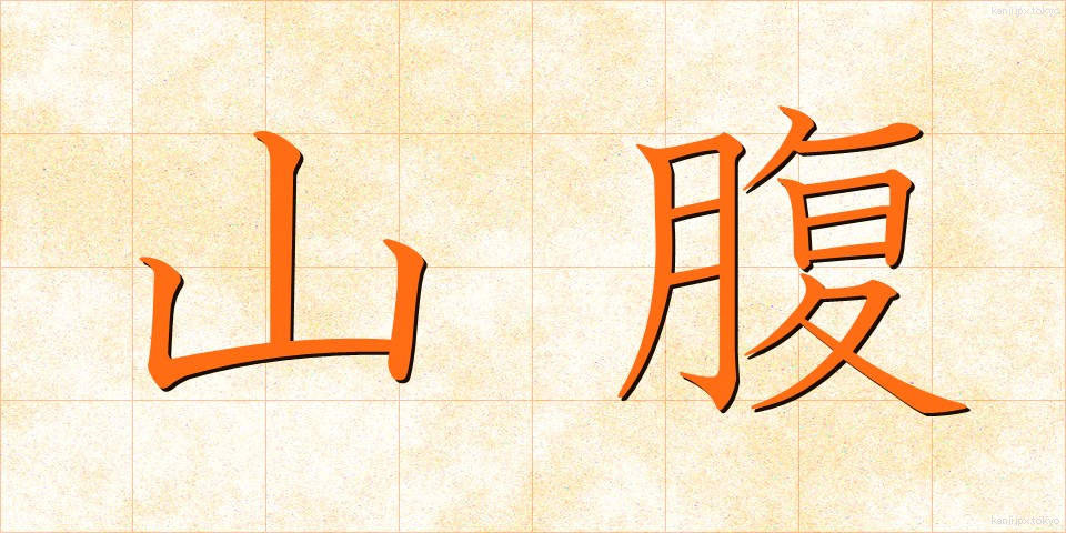 山腹 (さんぷく)