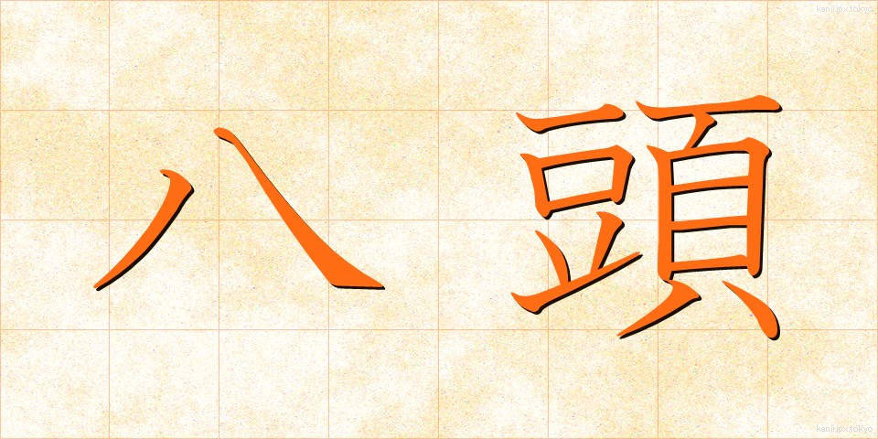 八頭 (やとう)