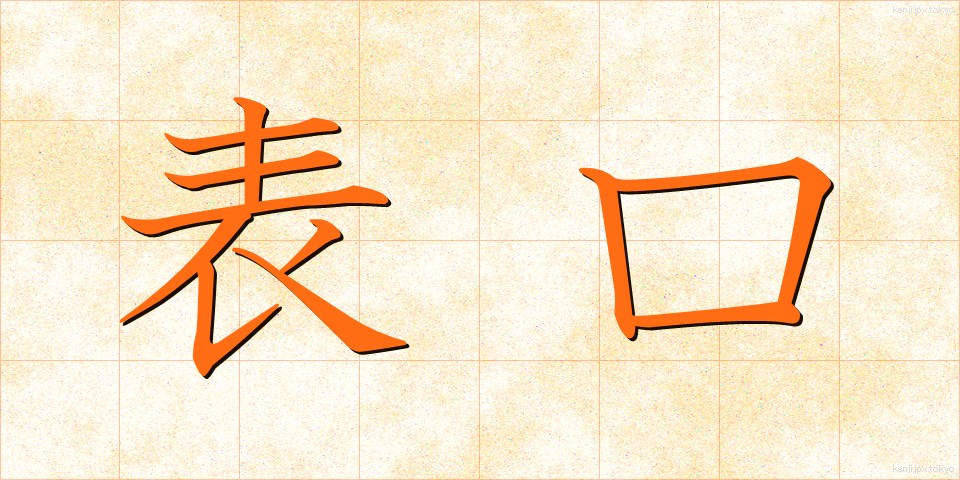 表口 (おもてぐち)