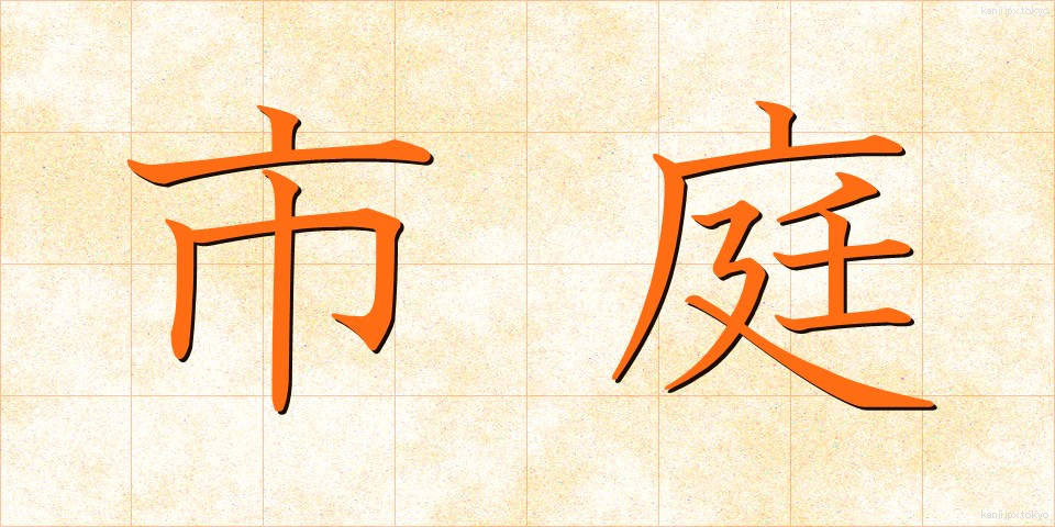 市庭 (しにわ)
