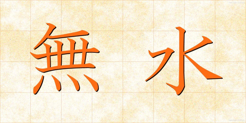 無水 (むすい)