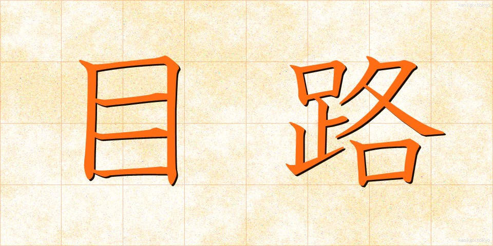 目路 (めじ)