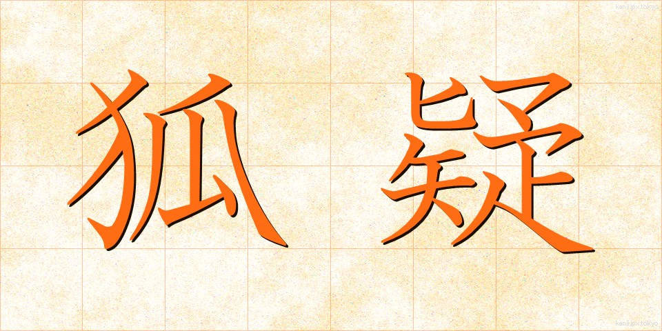 狐疑 (こぎ)