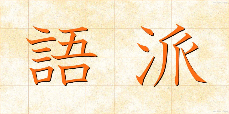 語派 (ごは)
