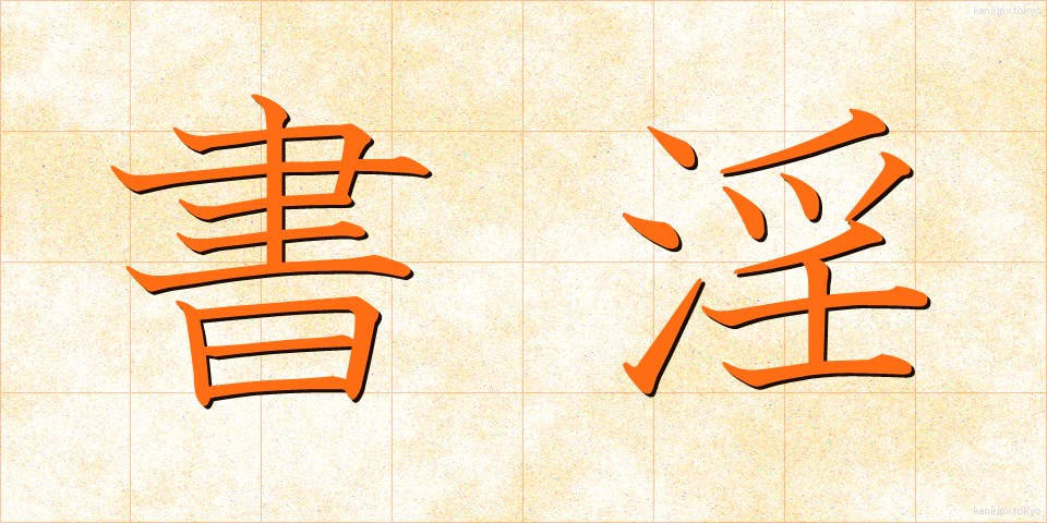 書淫 (しょいん)